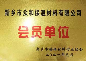 榮獲河南省新鄉市墻體材料行業(yè)協會《會員單位》